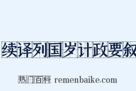续译列国岁计政要叙是什么意思的图片